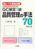 新レベル表対応版】QC検定1級 品質管理の手法70ポイント | 内田